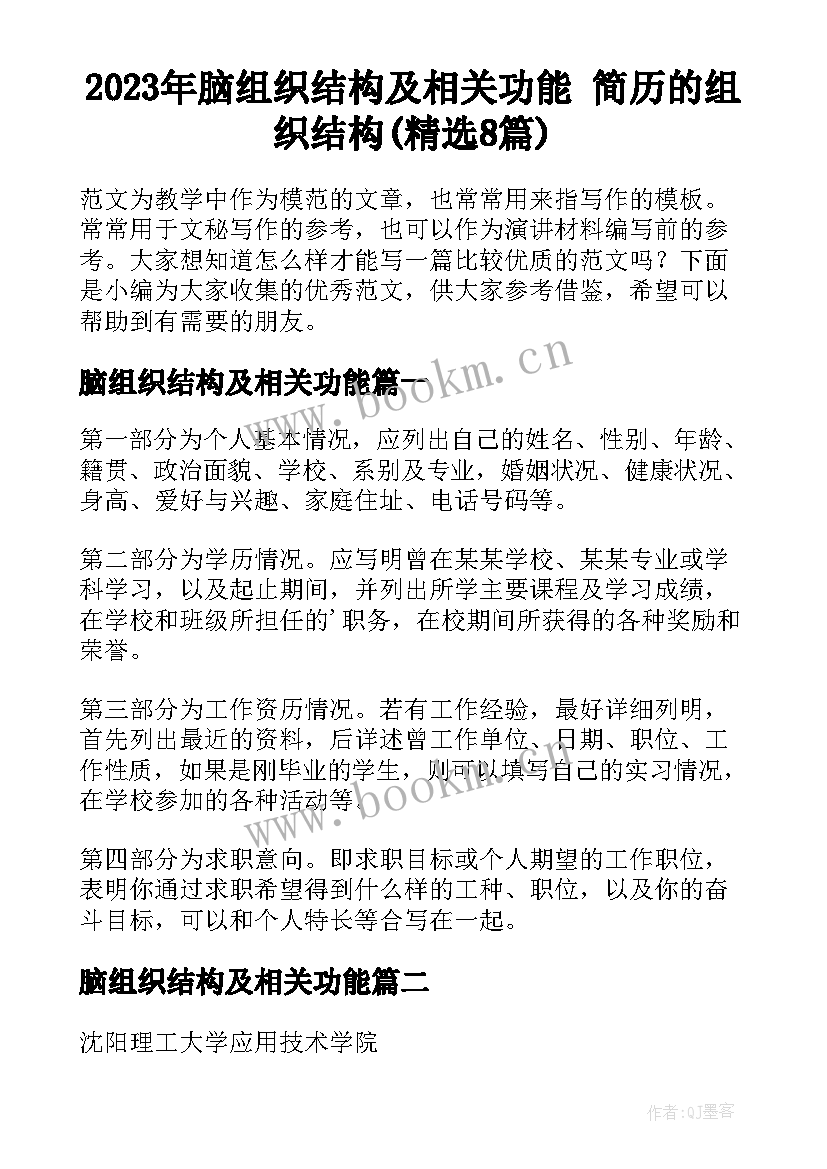 2023年脑组织结构及相关功能 简历的组织结构(精选8篇)