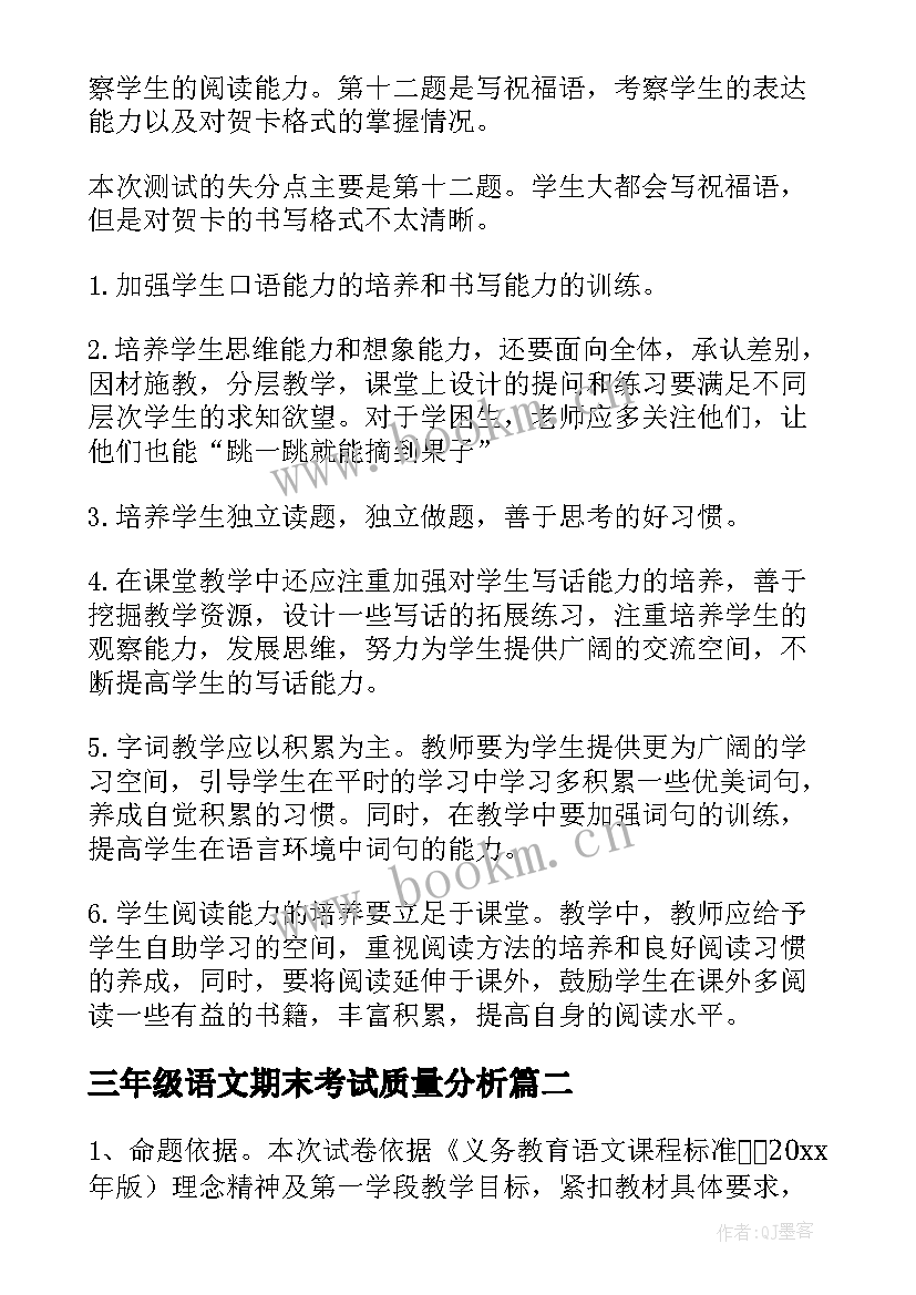 2023年三年级语文期末考试质量分析 一年级语文期末考试质量分析报告(实用5篇)