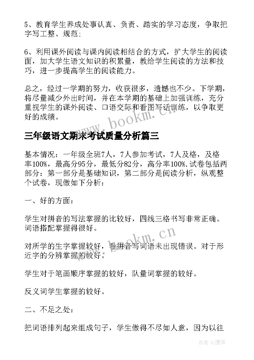 2023年三年级语文期末考试质量分析 一年级语文期末考试质量分析报告(实用5篇)