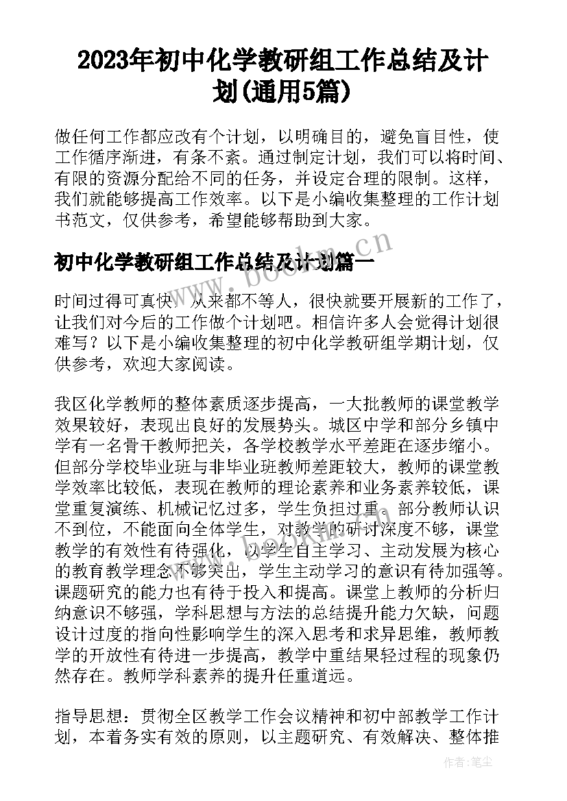 2023年初中化学教研组工作总结及计划(通用5篇)