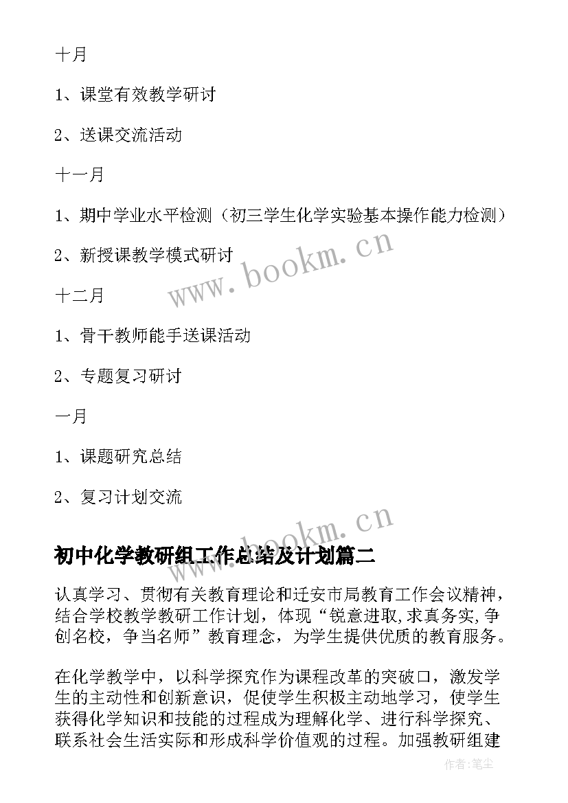 2023年初中化学教研组工作总结及计划(通用5篇)