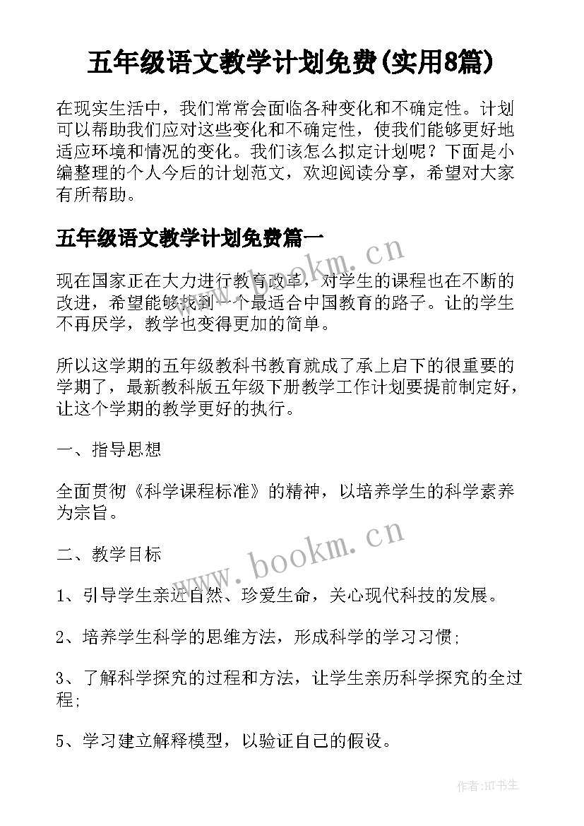 五年级语文教学计划免费(实用8篇)