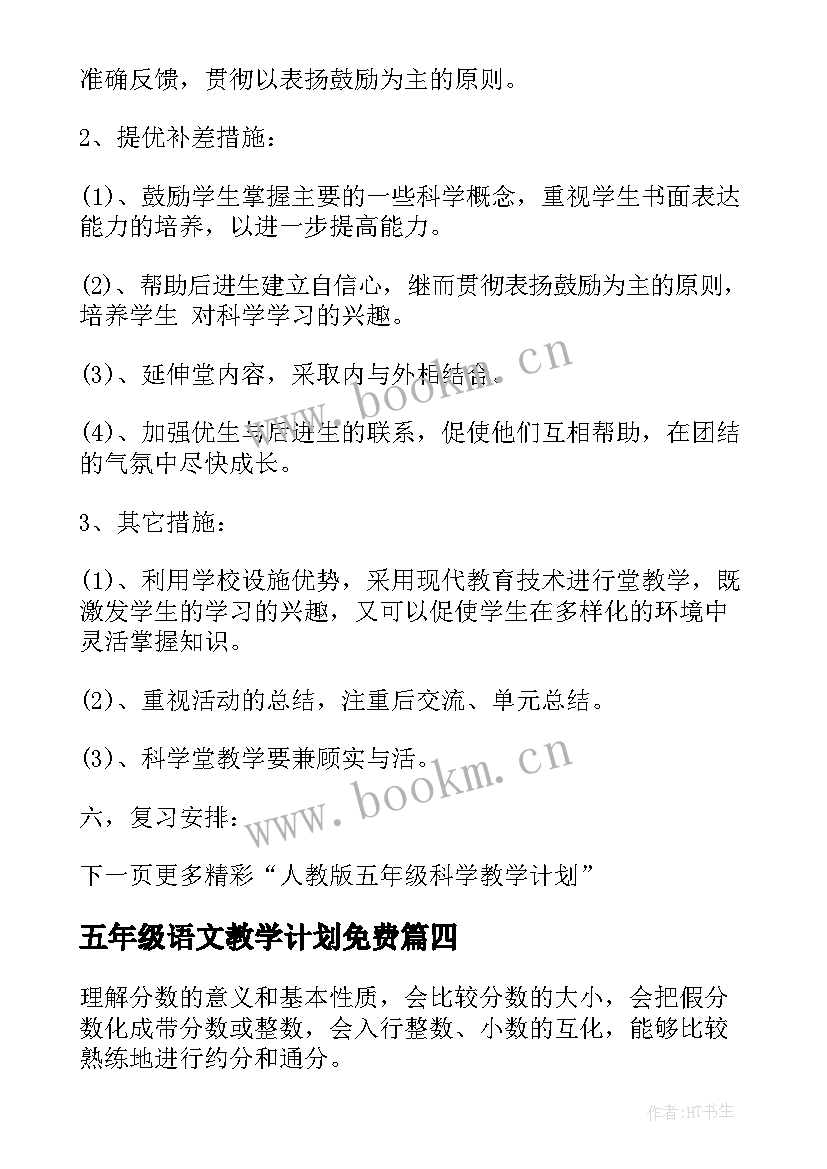 五年级语文教学计划免费(实用8篇)