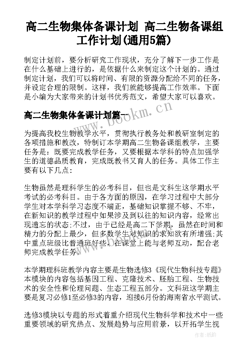 高二生物集体备课计划 高二生物备课组工作计划(通用5篇)