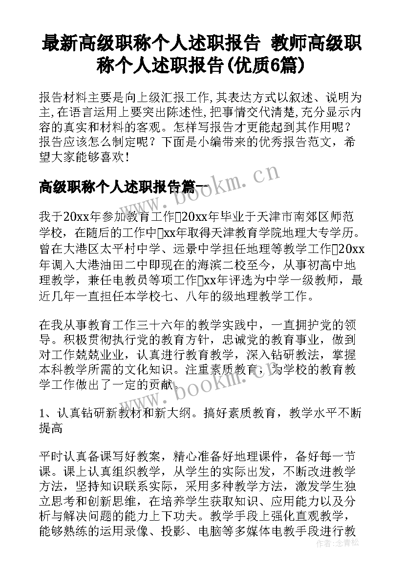 最新高级职称个人述职报告 教师高级职称个人述职报告(优质6篇)