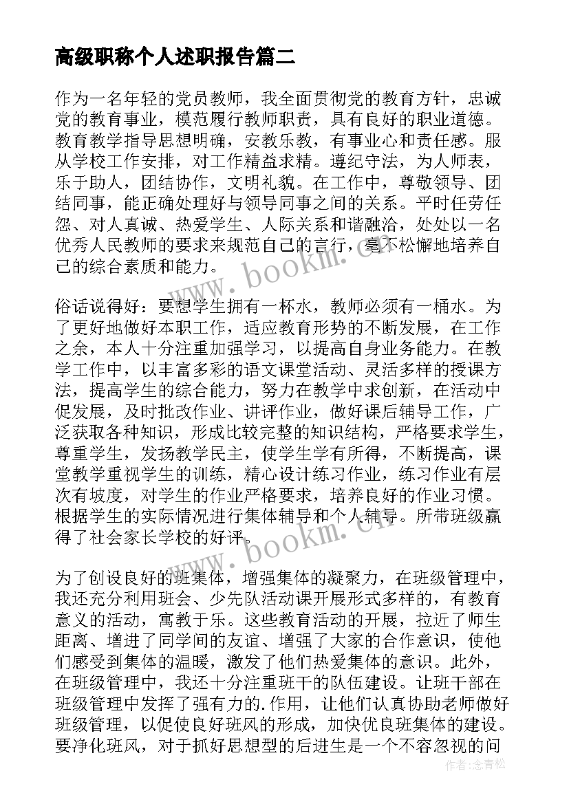 最新高级职称个人述职报告 教师高级职称个人述职报告(优质6篇)