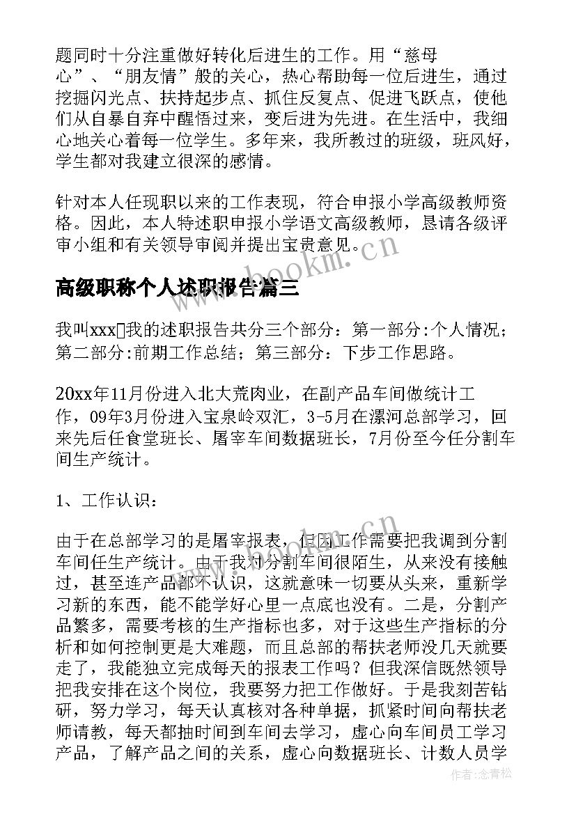 最新高级职称个人述职报告 教师高级职称个人述职报告(优质6篇)