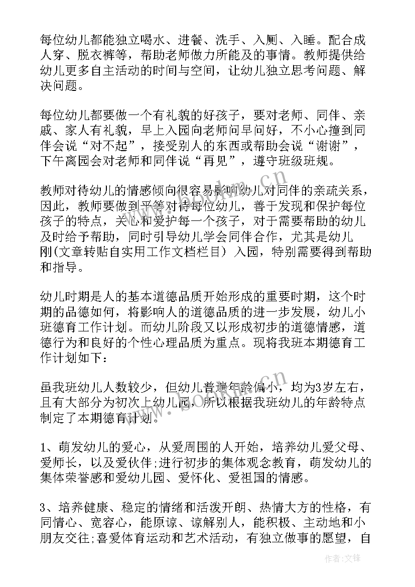 2023年小班德育计划表 小班上学期德育工作计划(优质5篇)