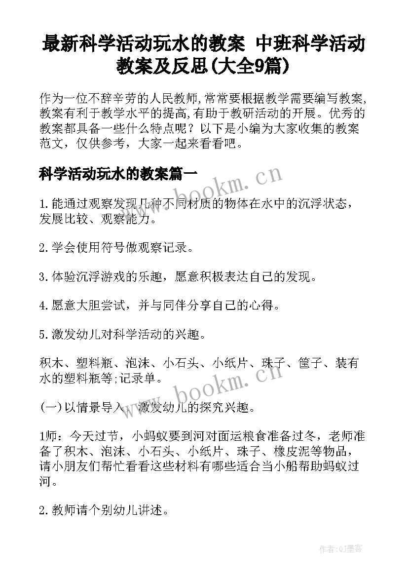 最新科学活动玩水的教案 中班科学活动教案及反思(大全9篇)