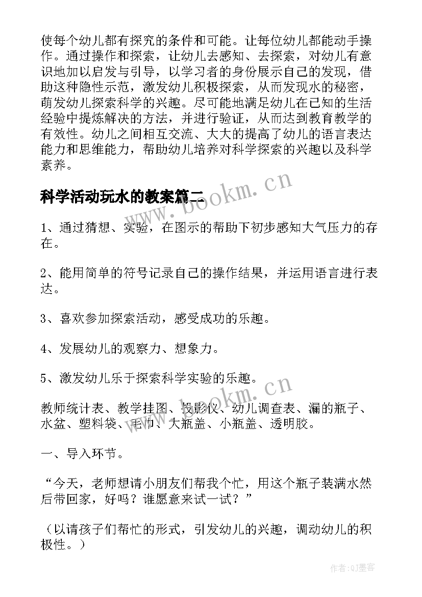 最新科学活动玩水的教案 中班科学活动教案及反思(大全9篇)