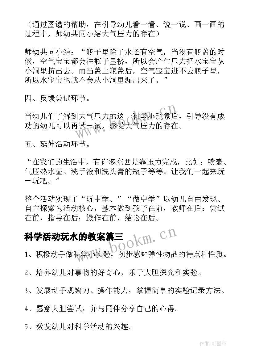 最新科学活动玩水的教案 中班科学活动教案及反思(大全9篇)