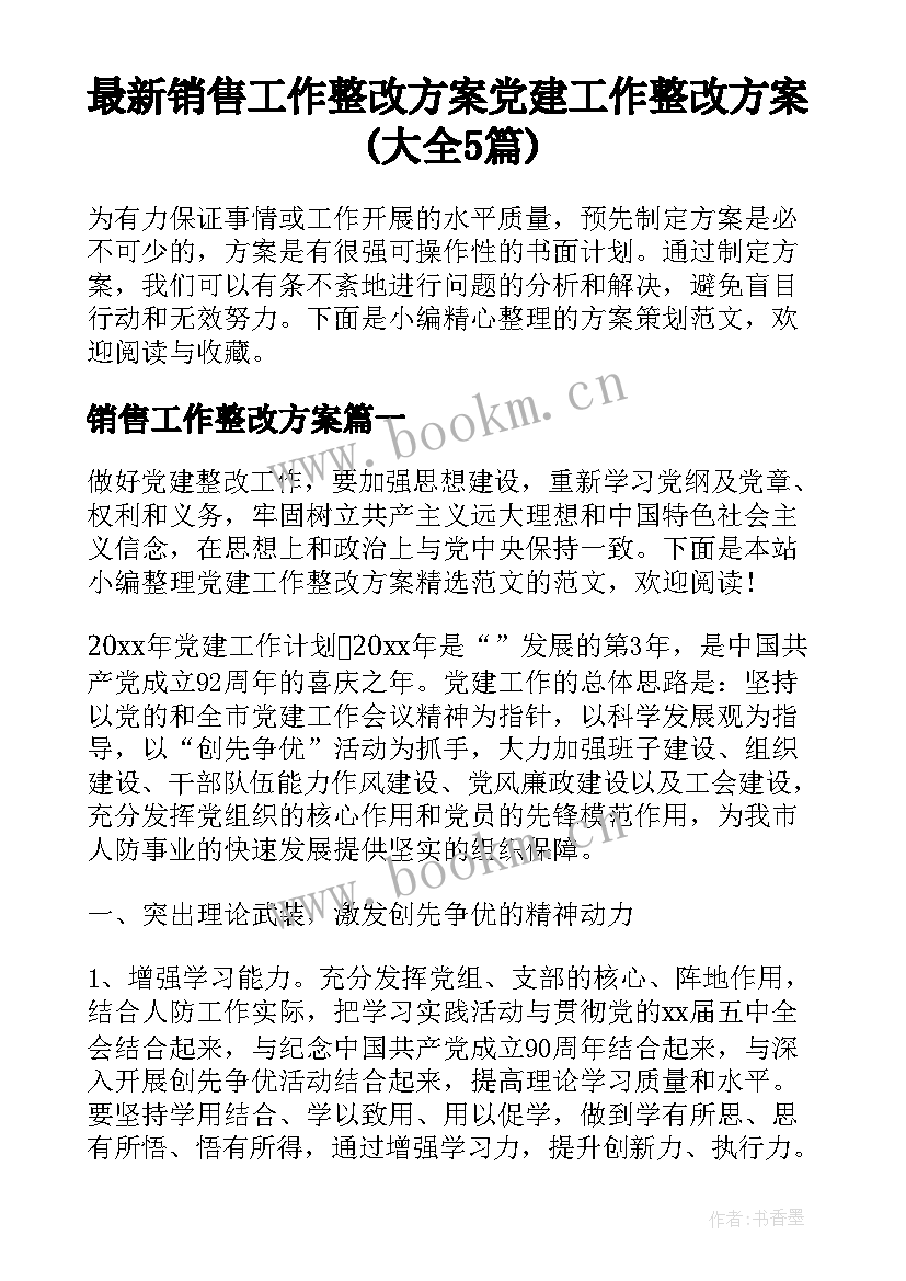 最新销售工作整改方案 党建工作整改方案(大全5篇)