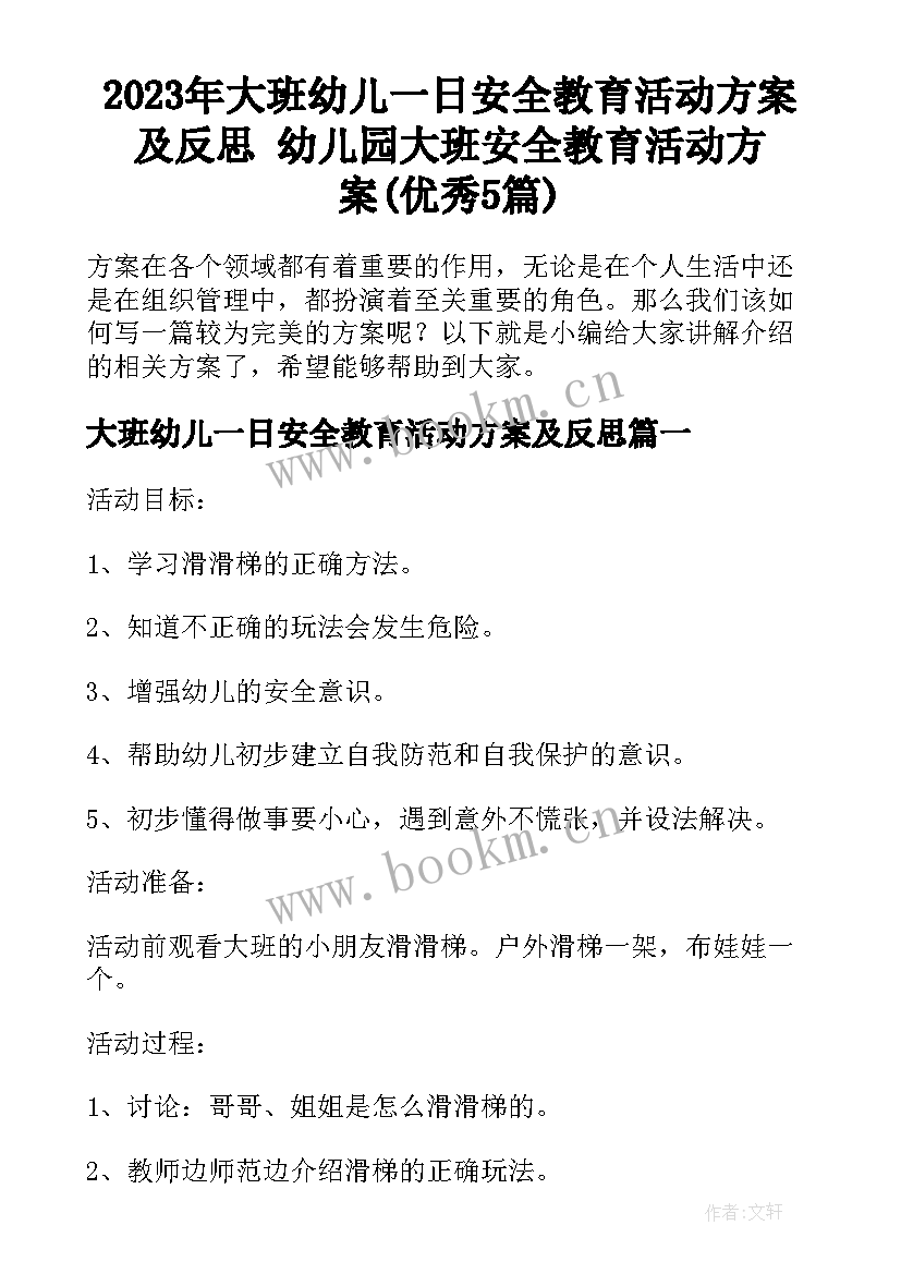 2023年大班幼儿一日安全教育活动方案及反思 幼儿园大班安全教育活动方案(优秀5篇)