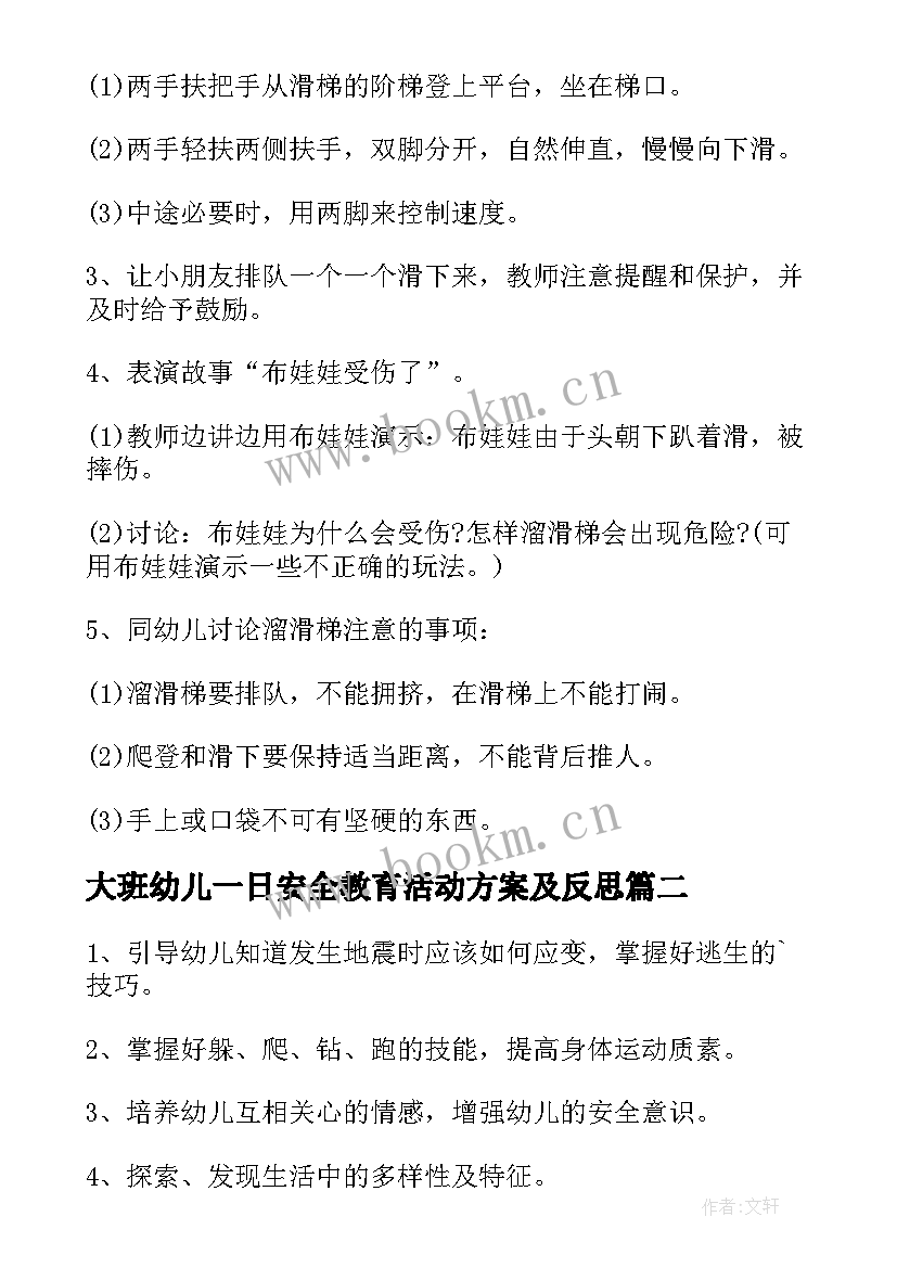 2023年大班幼儿一日安全教育活动方案及反思 幼儿园大班安全教育活动方案(优秀5篇)