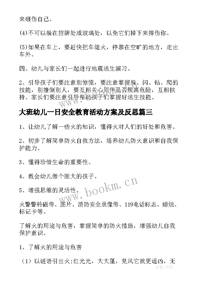 2023年大班幼儿一日安全教育活动方案及反思 幼儿园大班安全教育活动方案(优秀5篇)