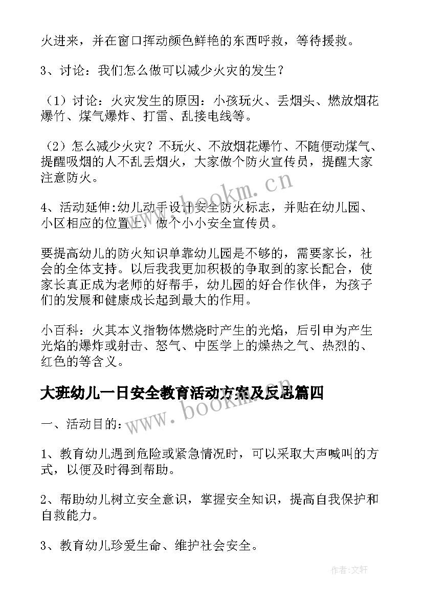 2023年大班幼儿一日安全教育活动方案及反思 幼儿园大班安全教育活动方案(优秀5篇)