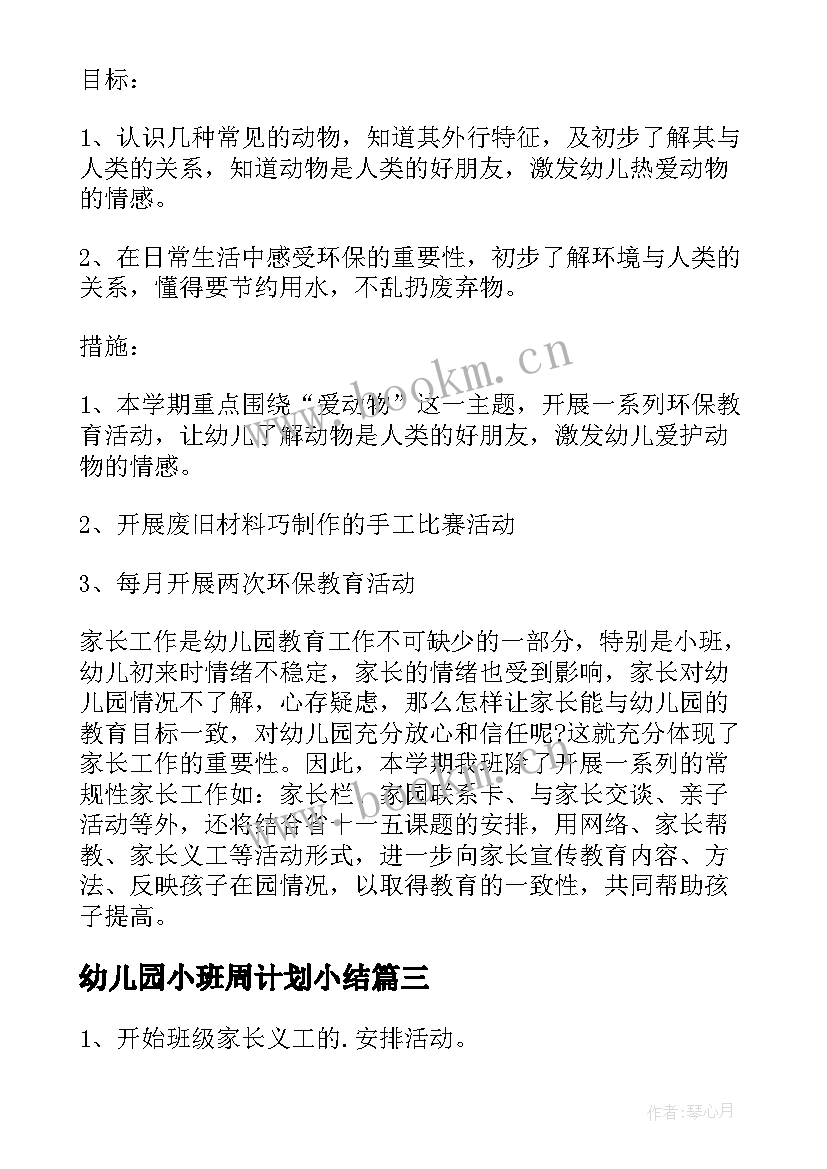 最新幼儿园小班周计划小结 幼儿园小班周计划(实用8篇)