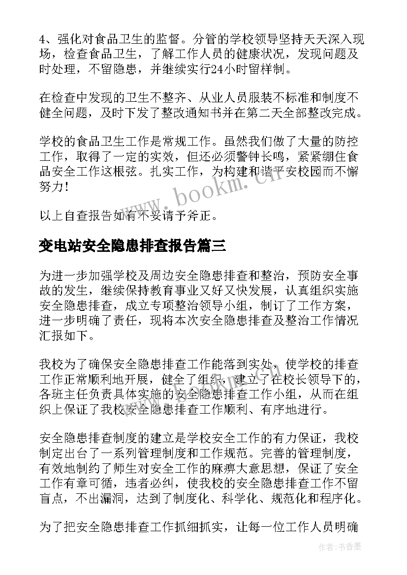 最新变电站安全隐患排查报告 安全隐患排查报告(通用5篇)