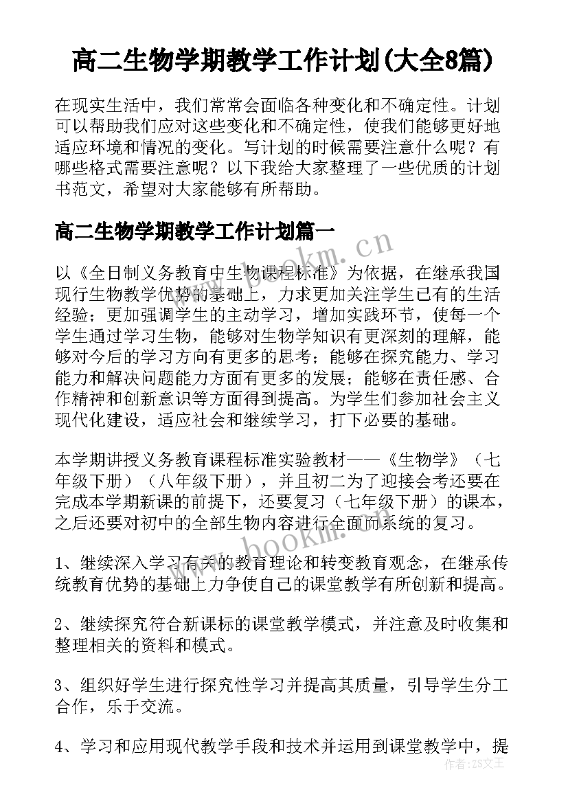 高二生物学期教学工作计划(大全8篇)