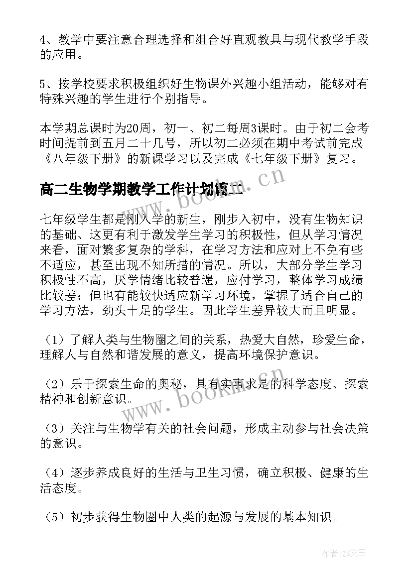 高二生物学期教学工作计划(大全8篇)