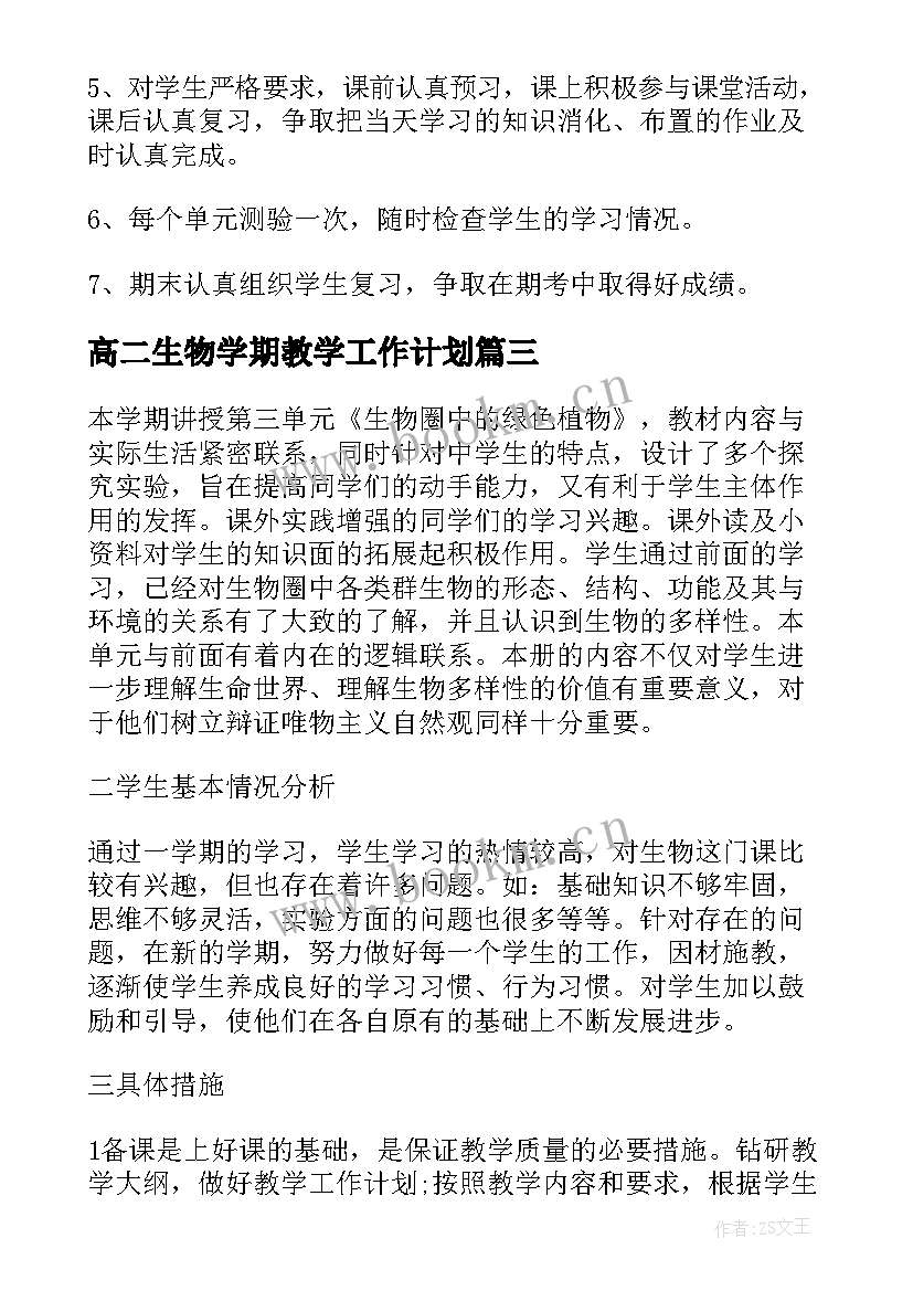 高二生物学期教学工作计划(大全8篇)