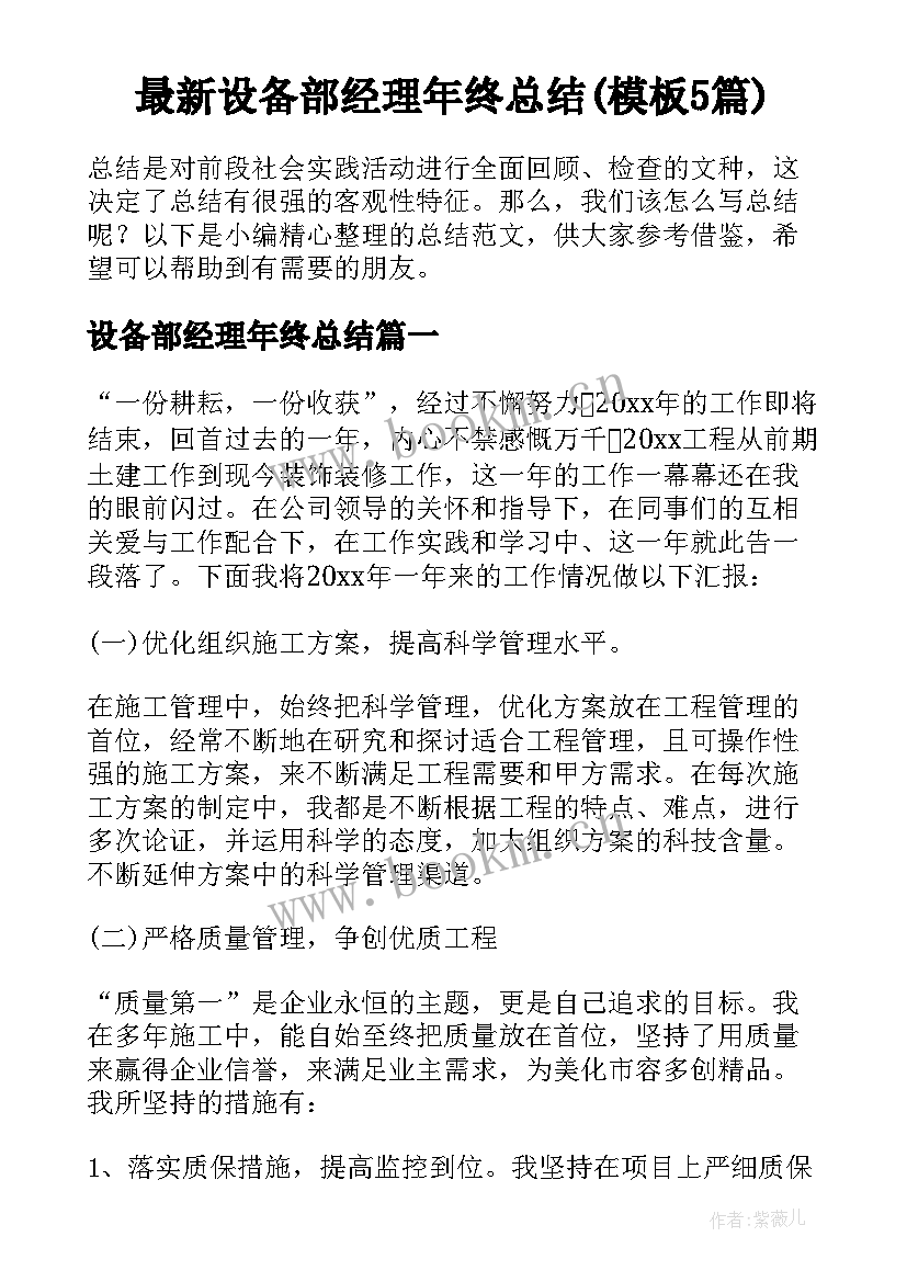 最新设备部经理年终总结(模板5篇)