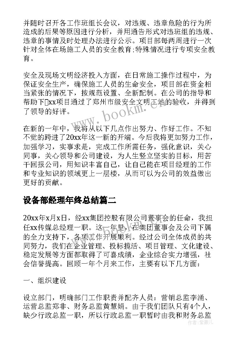 最新设备部经理年终总结(模板5篇)