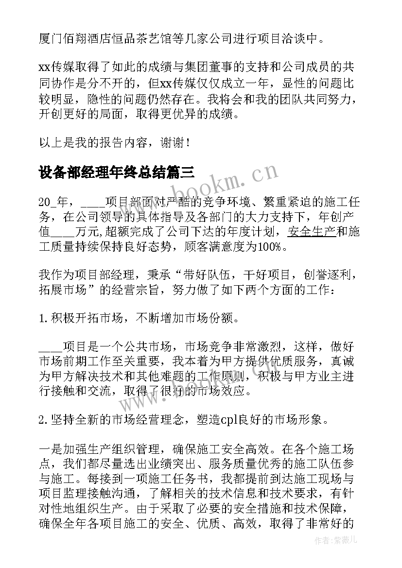 最新设备部经理年终总结(模板5篇)