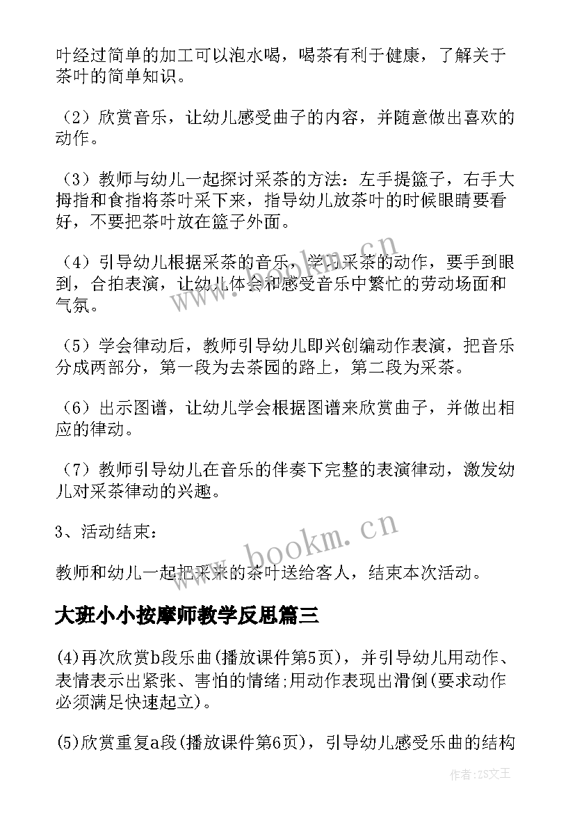 大班小小按摩师教学反思 大班音乐活动教案(优质7篇)