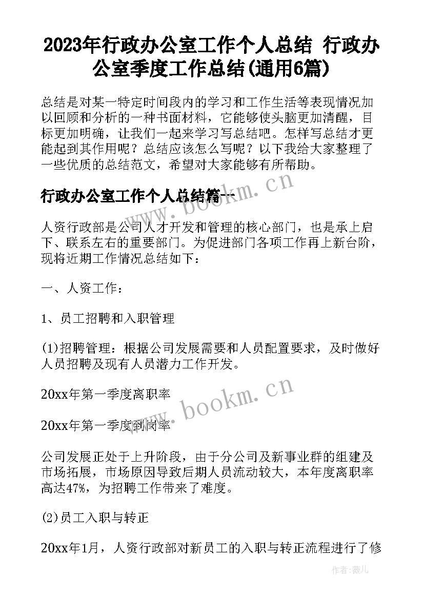 2023年行政办公室工作个人总结 行政办公室季度工作总结(通用6篇)