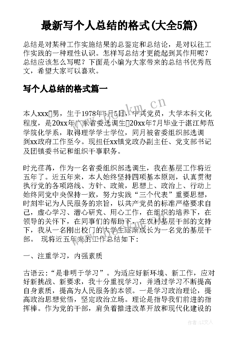 最新写个人总结的格式(大全5篇)