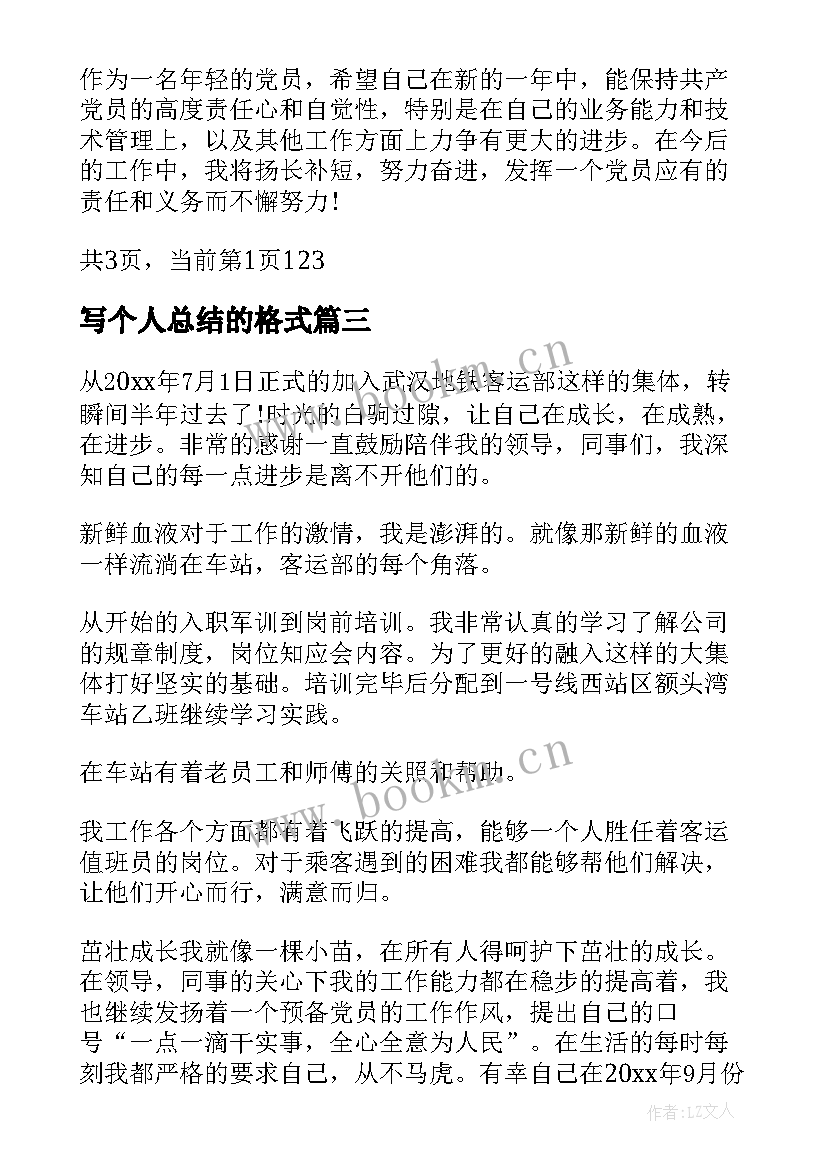 最新写个人总结的格式(大全5篇)