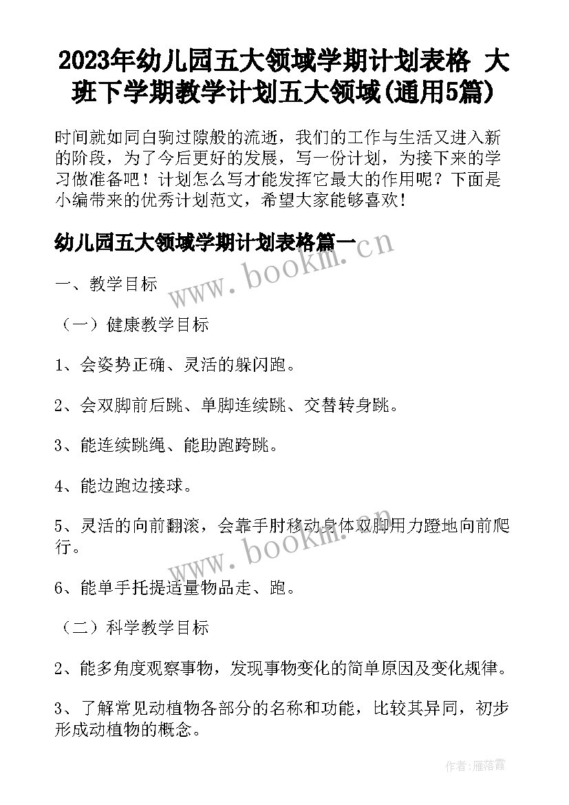 2023年幼儿园五大领域学期计划表格 大班下学期教学计划五大领域(通用5篇)