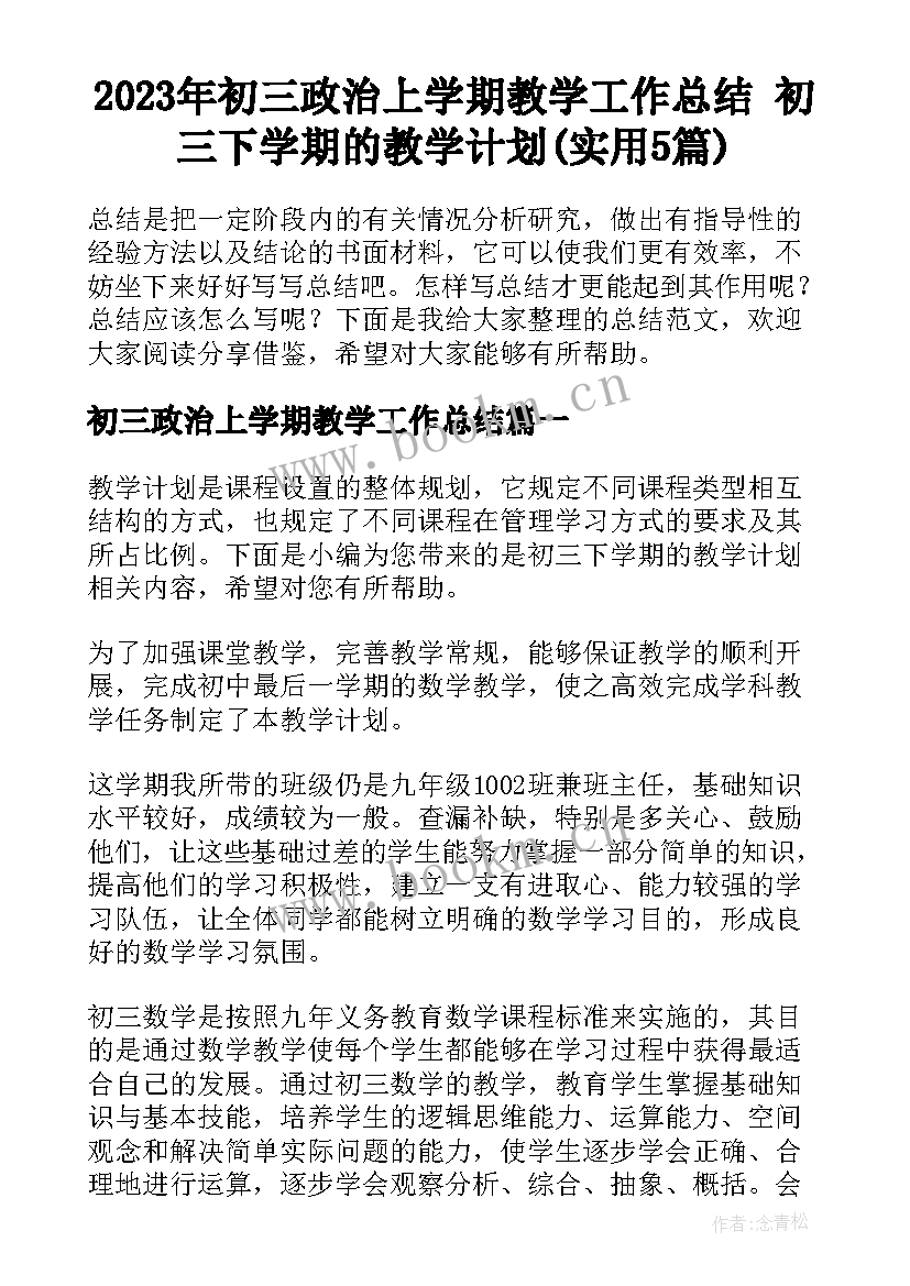 2023年初三政治上学期教学工作总结 初三下学期的教学计划(实用5篇)