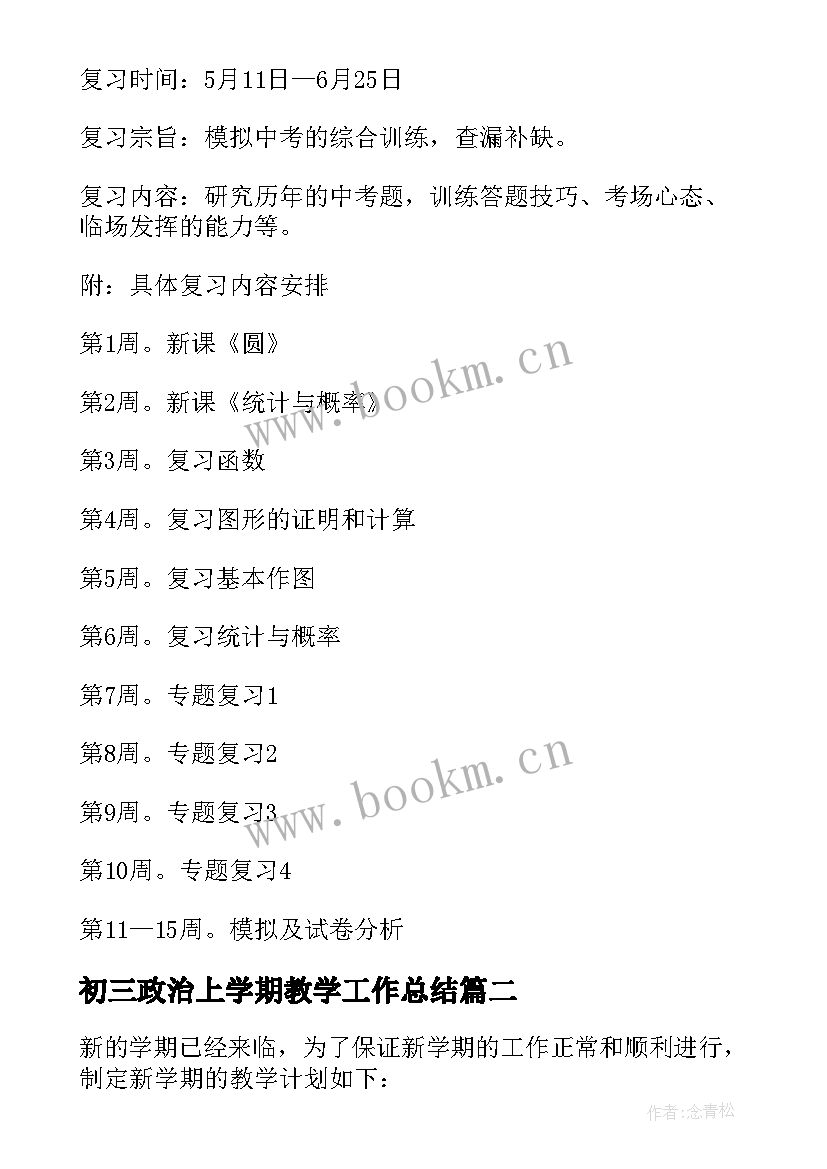 2023年初三政治上学期教学工作总结 初三下学期的教学计划(实用5篇)