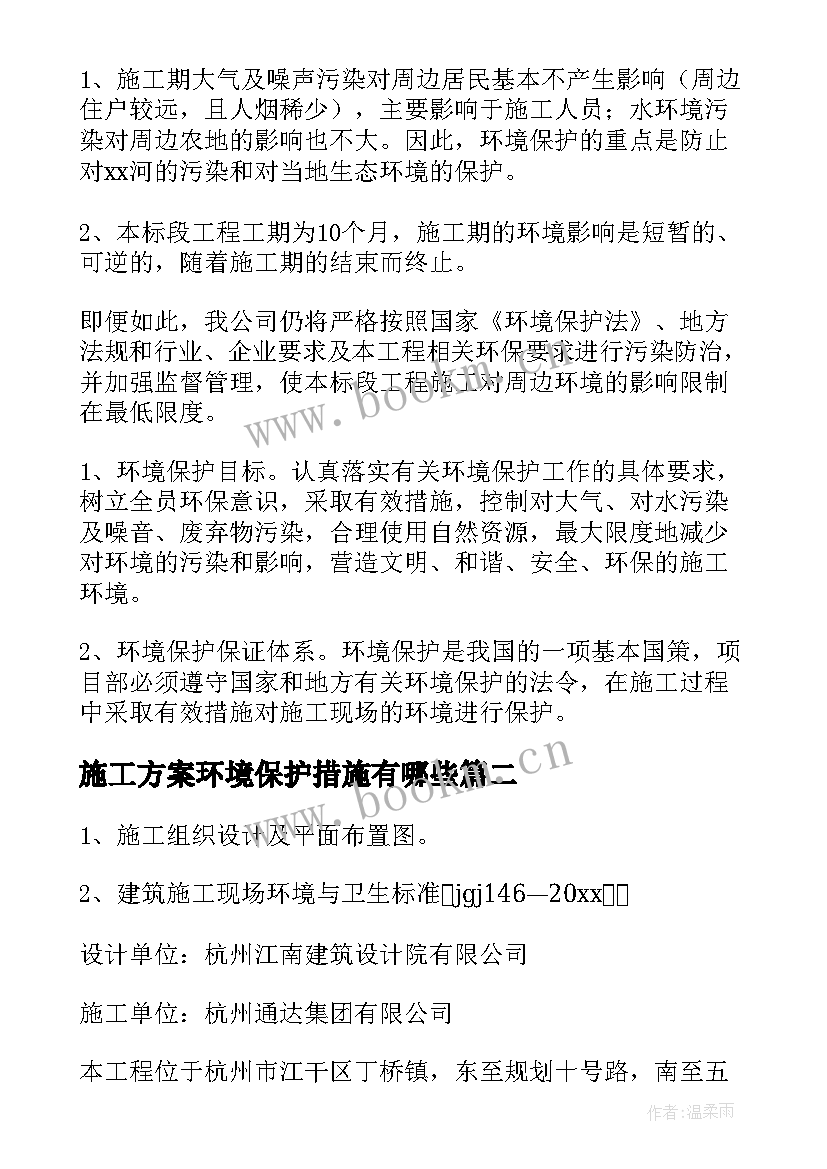 最新施工方案环境保护措施有哪些(通用5篇)