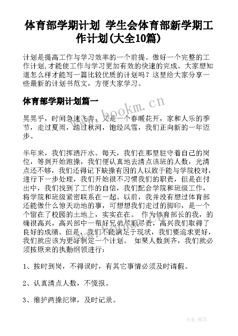 体育部学期计划 学生会体育部新学期工作计划(大全10篇)