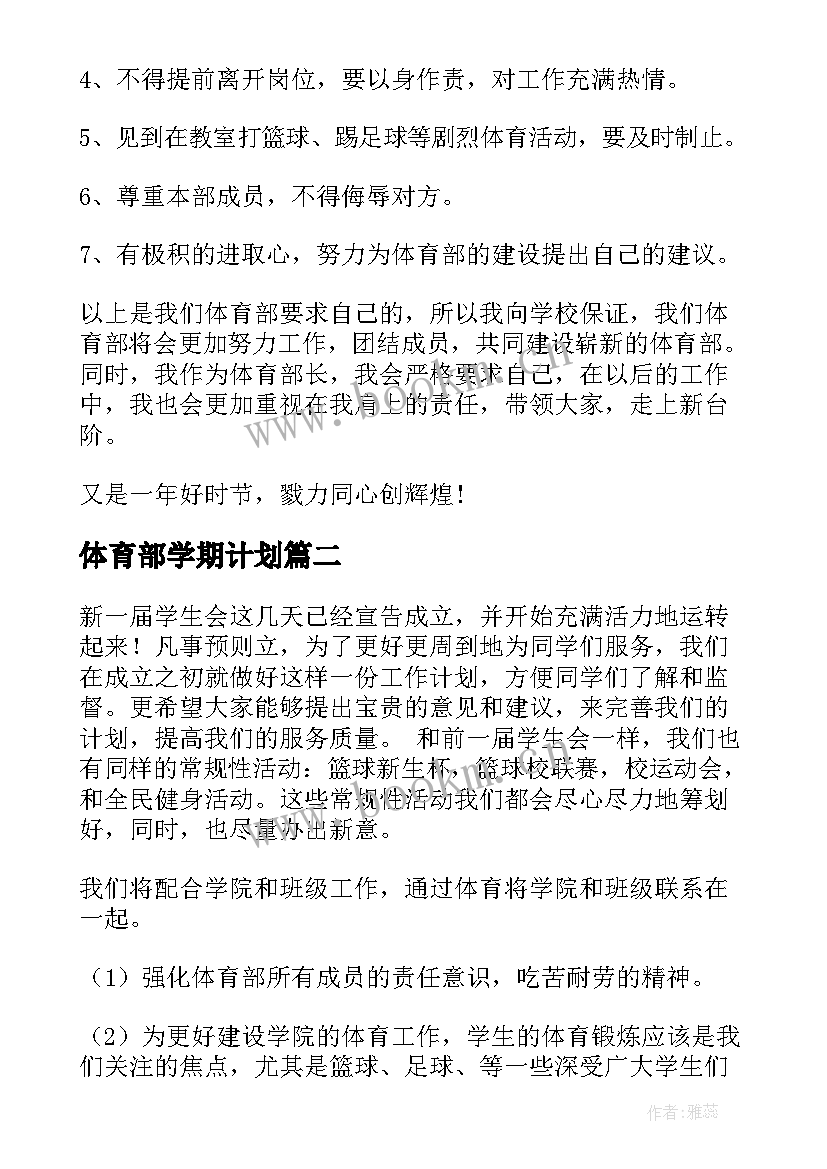 体育部学期计划 学生会体育部新学期工作计划(大全10篇)