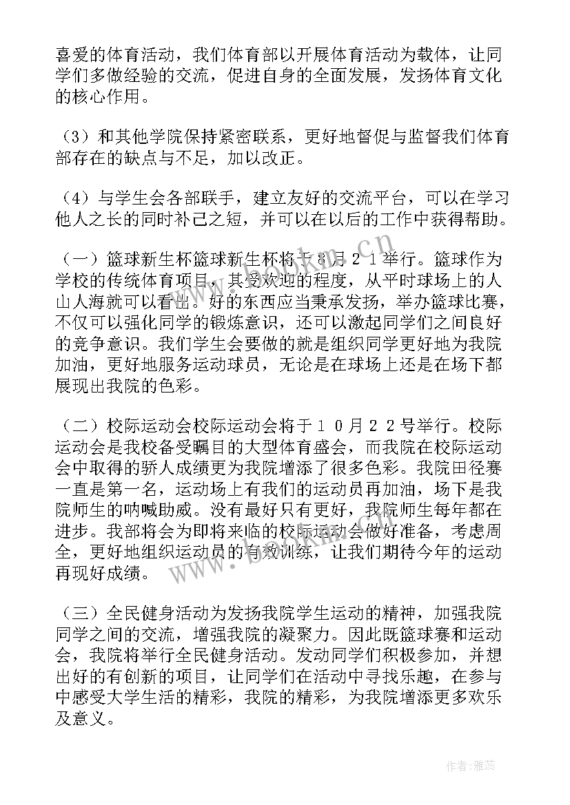 体育部学期计划 学生会体育部新学期工作计划(大全10篇)