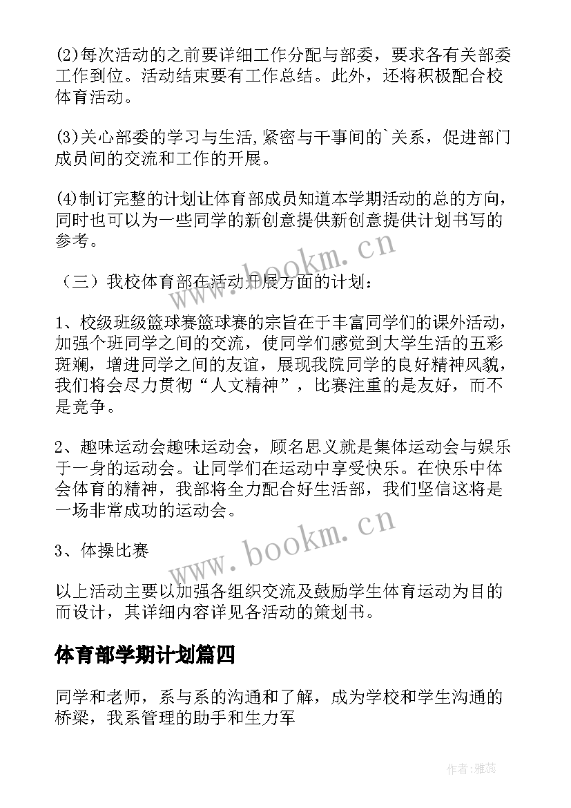 体育部学期计划 学生会体育部新学期工作计划(大全10篇)