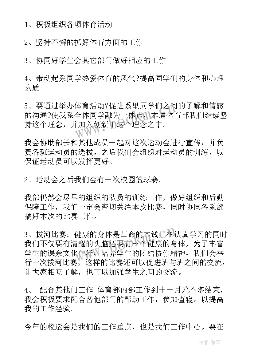 体育部学期计划 学生会体育部新学期工作计划(大全10篇)