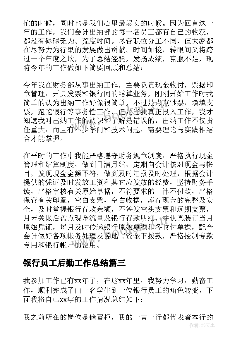 银行员工后勤工作总结 银行人员工作总结(精选5篇)