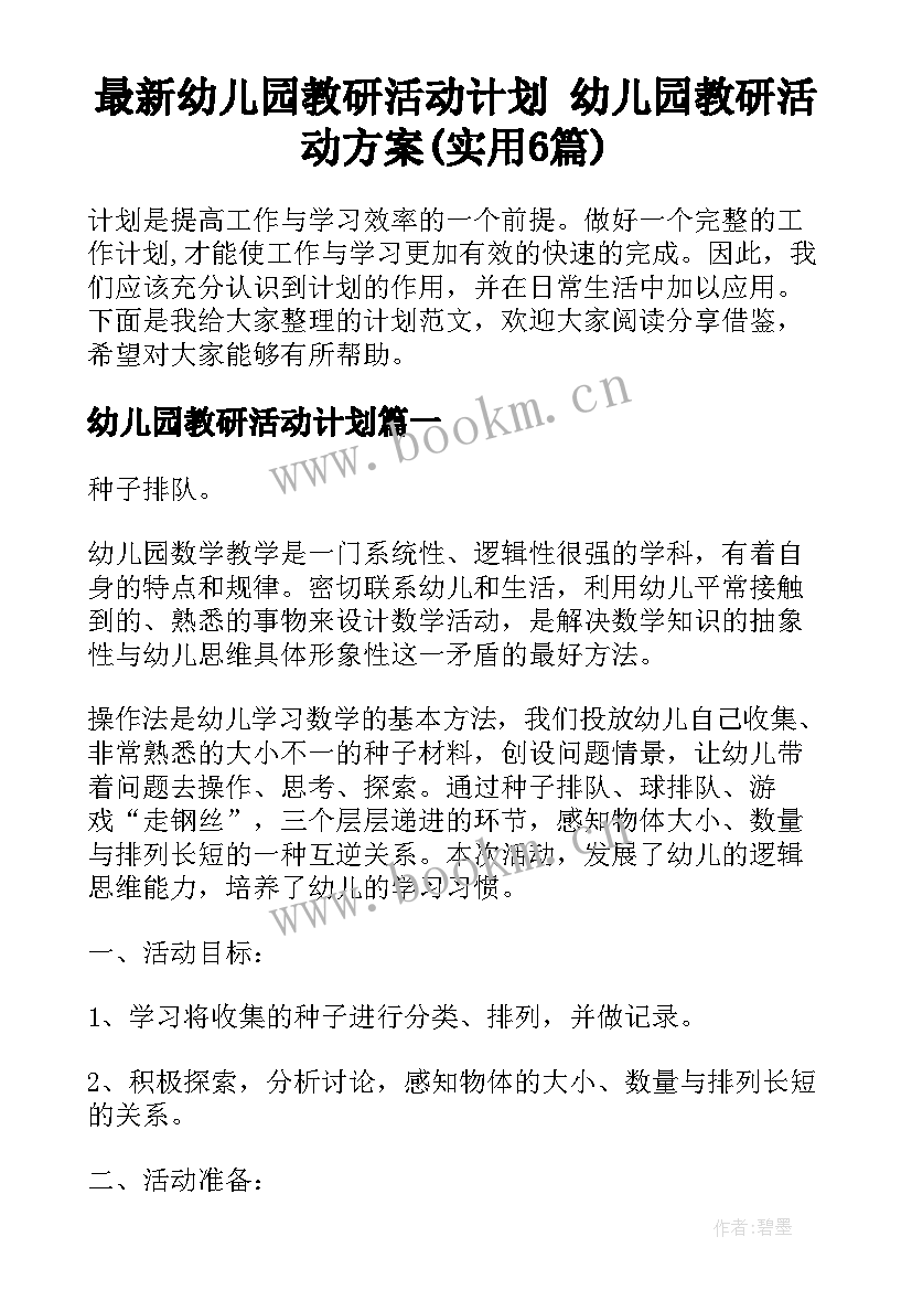 最新幼儿园教研活动计划 幼儿园教研活动方案(实用6篇)