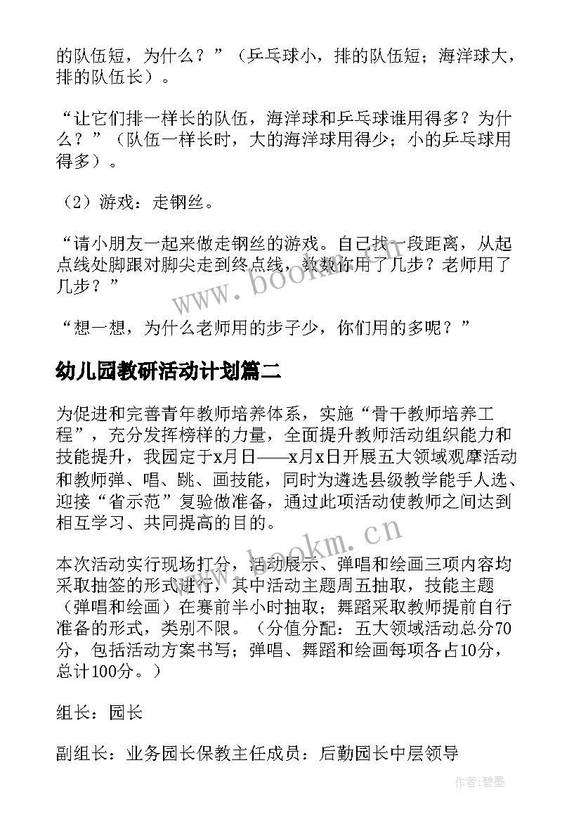 最新幼儿园教研活动计划 幼儿园教研活动方案(实用6篇)