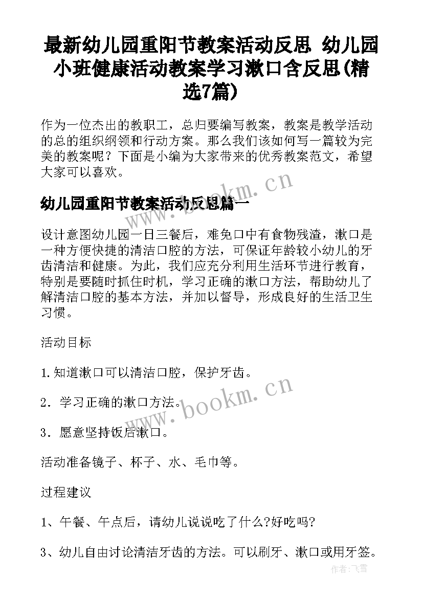 最新幼儿园重阳节教案活动反思 幼儿园小班健康活动教案学习漱口含反思(精选7篇)