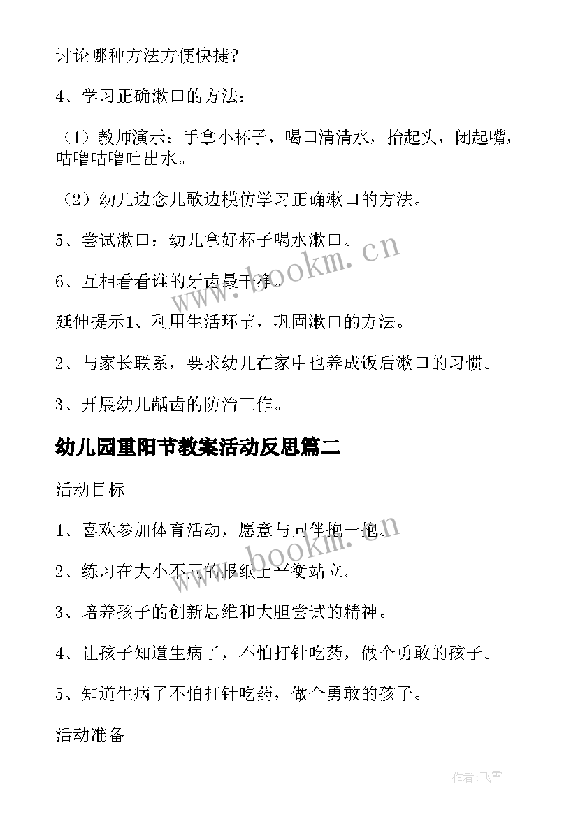 最新幼儿园重阳节教案活动反思 幼儿园小班健康活动教案学习漱口含反思(精选7篇)