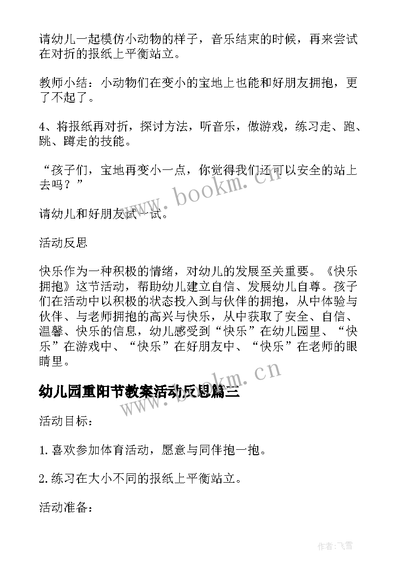 最新幼儿园重阳节教案活动反思 幼儿园小班健康活动教案学习漱口含反思(精选7篇)