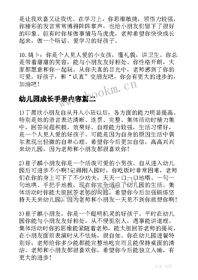 最新幼儿园成长手册内容 给幼儿园中班成长手册上的评语(通用5篇)