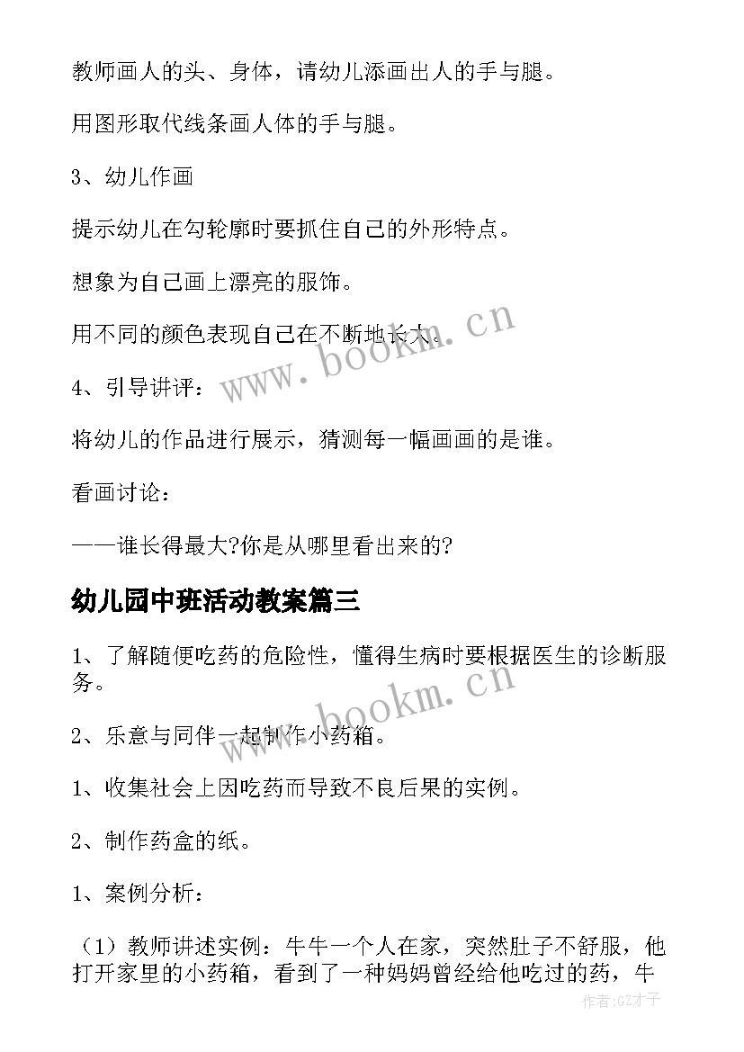 幼儿园中班活动教案(大全5篇)