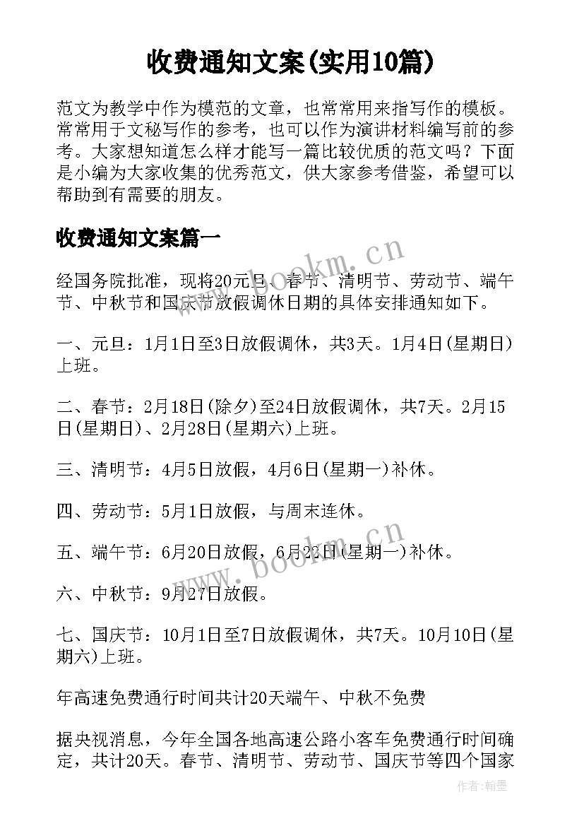 收费通知文案(实用10篇)